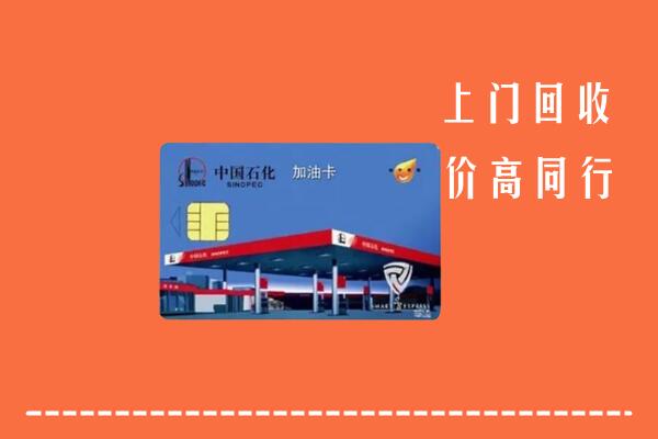 收购行情：七星区回收加油卡